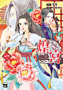 【期間限定　無料お試し版】煌宮～偽りの煌妃、後宮に入っても大人しくはしません～【電子単行本】