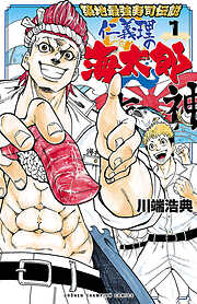 築地最強寿司伝説　仁義理の海太郎
