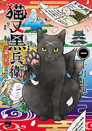 【期間限定　無料お試し版】猫又黒兵衛　1