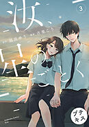 【期間限定　無料お試し版】汝、星のごとく　プチキス（３）
