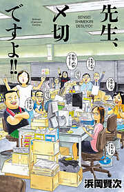 先生、〆切ですよ‼