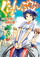 【期間限定　無料お試し版】ぐらんぶる（３）