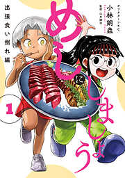 【期間限定　試し読み増量版】めしにしましょう　出張食い倒れ編（１）