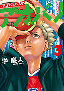 【期間限定　無料お試し版】アオバノバスケ（３）
