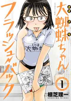 【期間限定　無料お試し版】大蜘蛛ちゃんフラッシュ・バック（１）