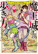 【期間限定　試し読み増量版】(元)勇者と(次期)魔王の、魔王城までの歩き方