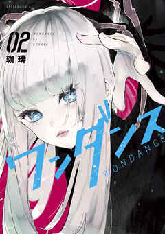 【期間限定　無料お試し版】ワンダンス