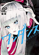 【期間限定　無料お試し版】ワンダンス（２）