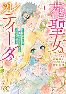 【期間限定　試し読み増量版】花聖女ルティーダ～未来の王は薬師の返り咲きをお望みです～