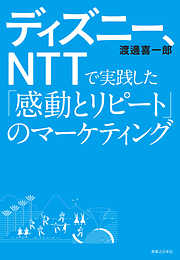 ディズニー、ＮＴＴで実践した「感動とリピート」のマーケティング