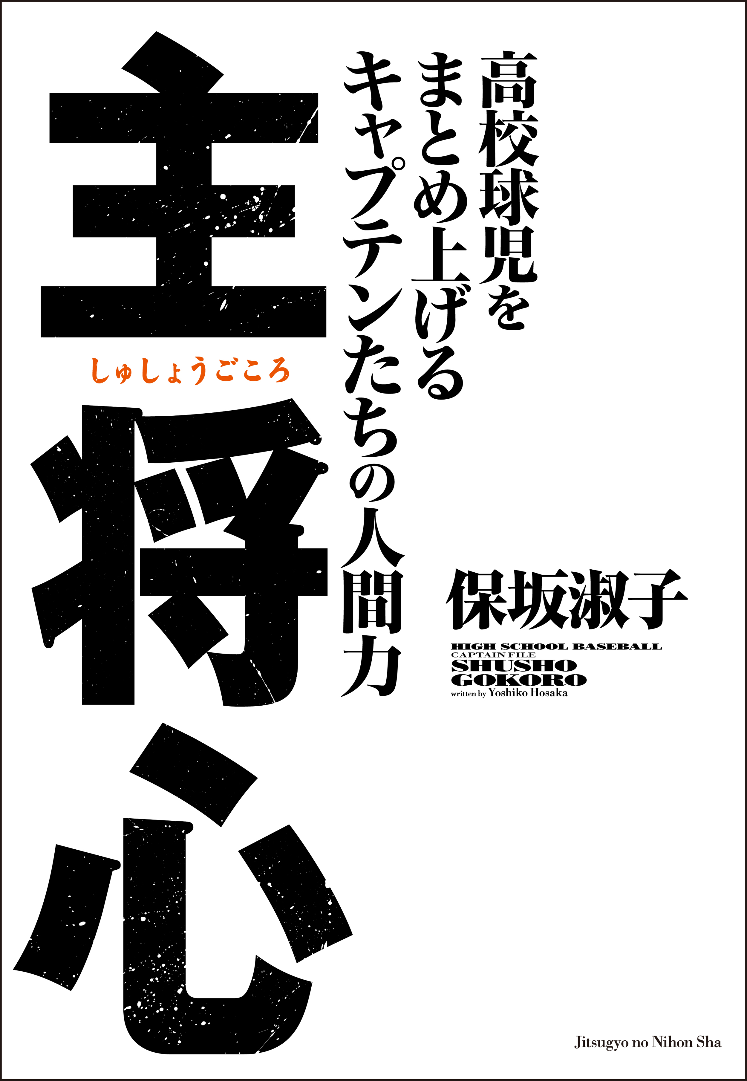 主将心 高校球児をまとめ上げるキャプテンたちの人間力 - 保坂淑子