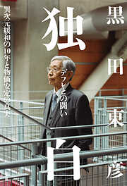 独白――デフレとの闘い～異次元緩和の10年と物価安定の真実～