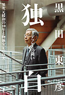 独白――デフレとの闘い～異次元緩和の10年と物価安定の真実～