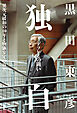 独白――デフレとの闘い～異次元緩和の10年と物価安定の真実～