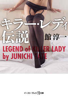 キラー・レディ伝説