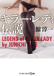 キラー・レディ伝説