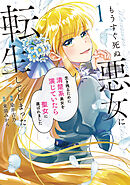 【期間限定　試し読み増量版】もうすぐ死ぬ悪女に転生してしまった　生き残るために清楚系美女を演じていたら聖女に選ばれました