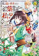 【期間限定　無料お試し版】私を追い出すのはいいですけど、この家の薬作ったの全部私ですよ？