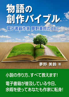 物語の創作バイブル――電子書籍作家 夢野美鈴のＡＢＣ