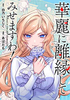 【期間限定　無料お試し版】華麗に離縁してみせますわ！（分冊版）　第1話