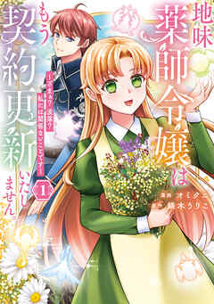 【期間限定　試し読み増量版】地味薬師令嬢はもう契約更新いたしません。　ざまぁ？　没落？　私には関係ないことです１