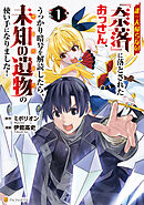 【期間限定　試し読み増量版】誰一人帰らない『奈落』に落とされたおっさん、うっかり暗号を解読したら、未知の遺物の使い手になりました！
