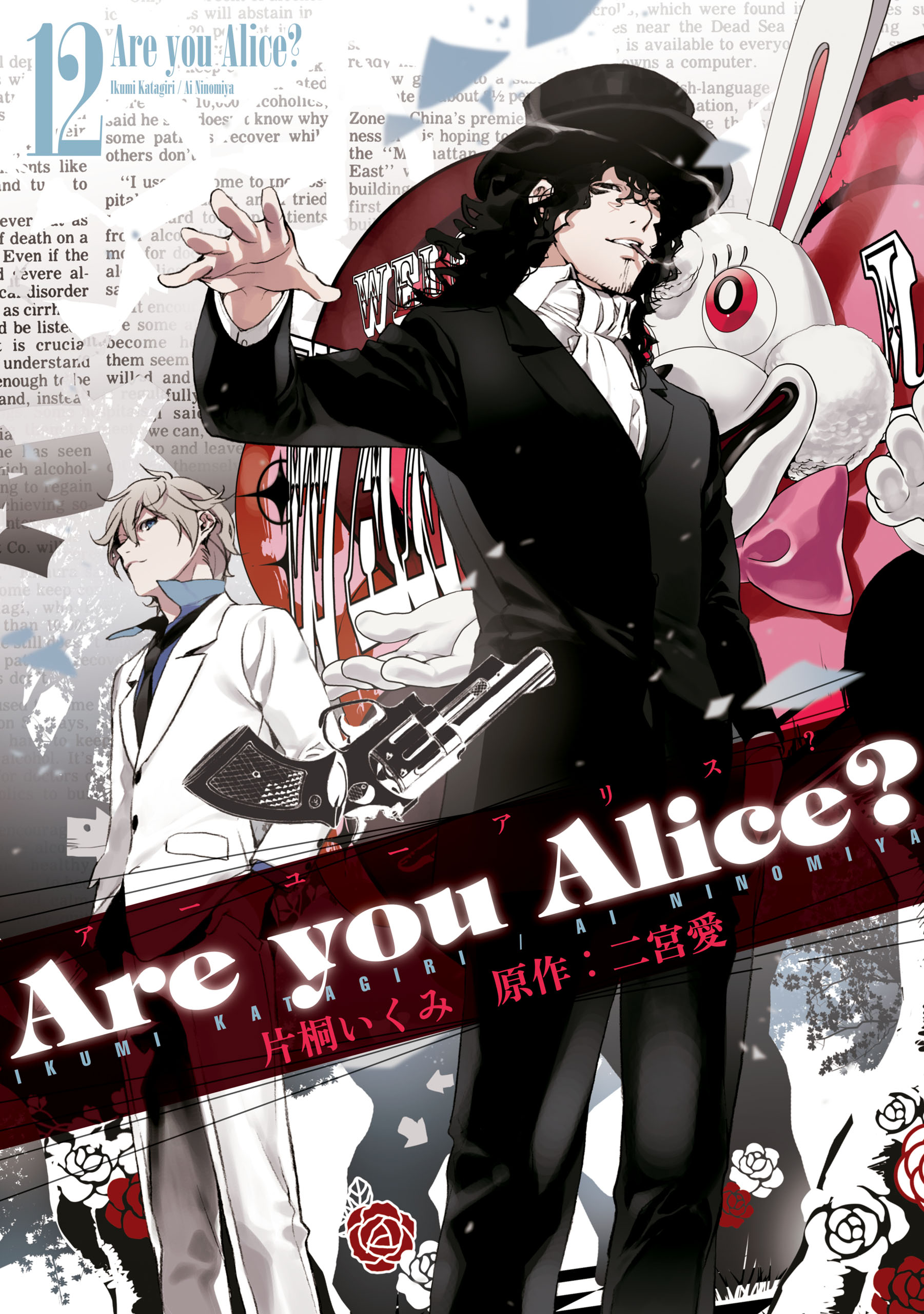 Are You Alice 12 最新刊 漫画 無料試し読みなら 電子書籍ストア ブックライブ