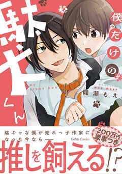 僕だけの駄犬くん【電子限定特典付き】