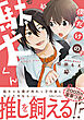 僕だけの駄犬くん【電子限定特典付き】
