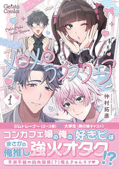 メロメロラブスクエア １【電子限定特典付き】