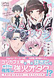 メロメロラブスクエア １【電子限定特典付き】