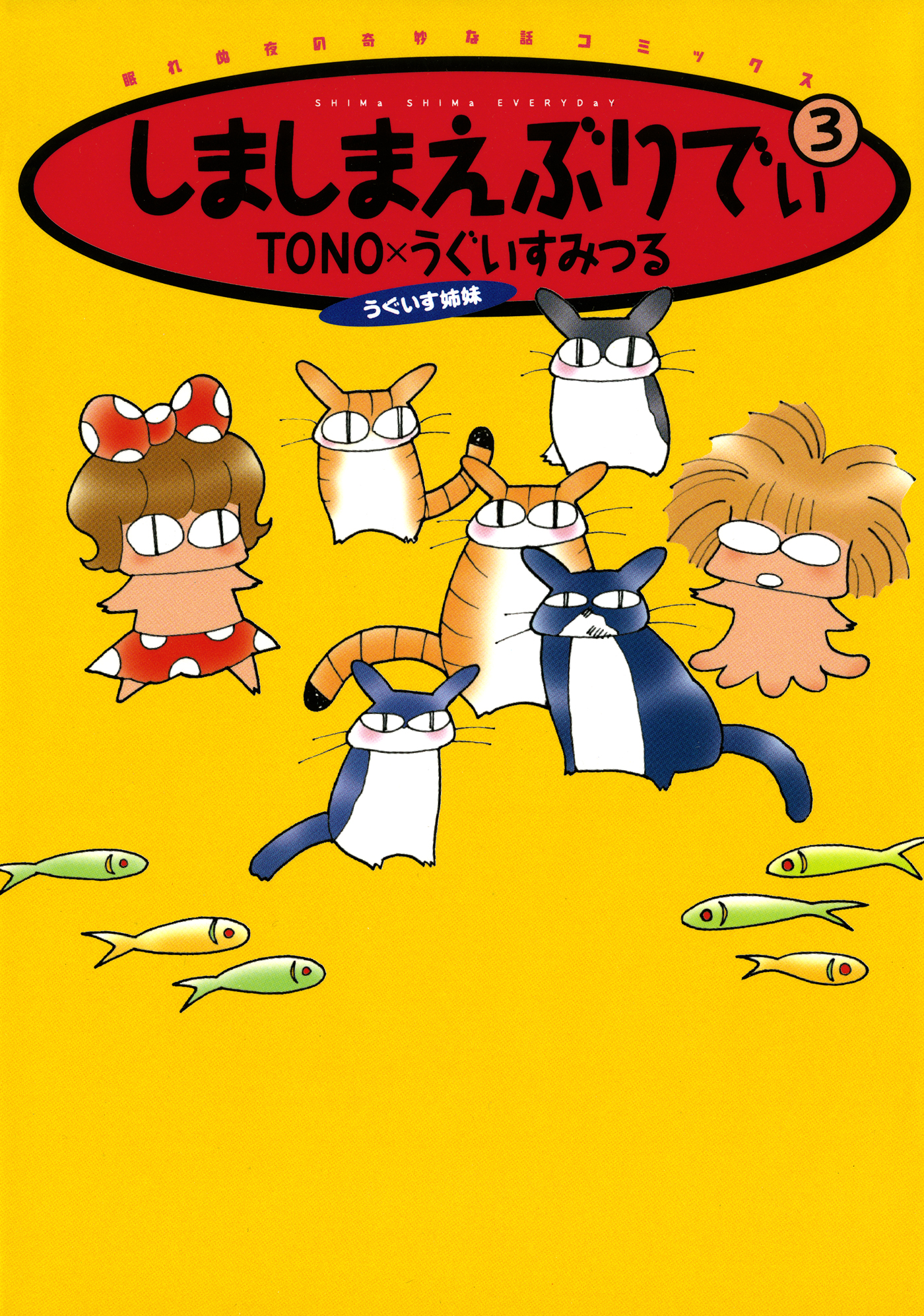 しましまえぶりでぃ ３巻 - TONO/うぐいすみつる - 漫画・ラノベ（小説