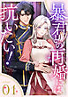 暴君との再婚には抗いたい！【単行本版】 1巻