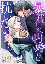 暴君との再婚には抗いたい！【単行本版】