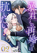 暴君との再婚には抗いたい！【単行本版】 2巻