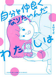 自分と仲良くなりたいんだわたしは