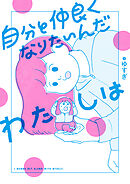 自分と仲良くなりたいんだわたしは