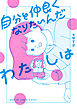 自分と仲良くなりたいんだわたしは