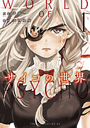 【期間限定　試し読み増量版】サイコの世界