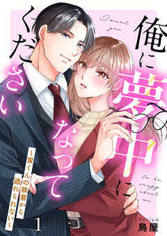 俺に夢中になってください～蛍くんの執着から逃れられない１