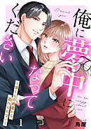俺に夢中になってください～蛍くんの執着から逃れられない１