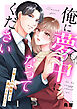 俺に夢中になってください～蛍くんの執着から逃れられない１