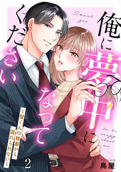 俺に夢中になってください～蛍くんの執着から逃れられない２