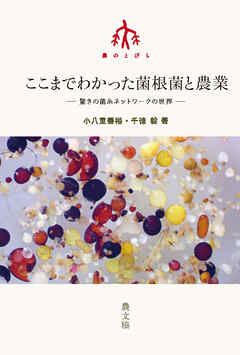 ここまでわかった菌根菌と農業