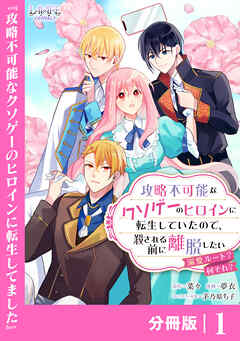攻略不可能なクソゲーのヒロインに転生していたので、殺される前に離脱したい【分冊版】１
