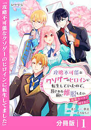攻略不可能なクソゲーのヒロインに転生していたので、殺される前に離脱したい【分冊版】