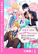 攻略不可能なクソゲーのヒロインに転生していたので、殺される前に離脱したい【分冊版】１