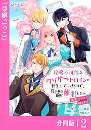 攻略不可能なクソゲーのヒロインに転生していたので、殺される前に離脱したい【分冊版】