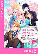 攻略不可能なクソゲーのヒロインに転生していたので、殺される前に離脱したい【分冊版】２
