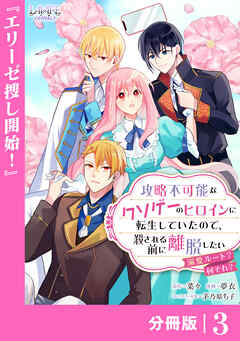 攻略不可能なクソゲーのヒロインに転生していたので、殺される前に離脱したい【分冊版】３